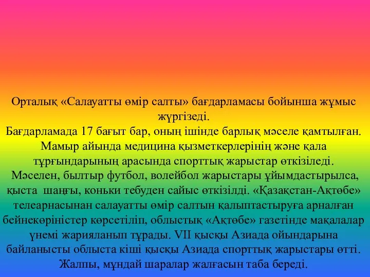 Бағдарлама бойынша ұйымдастырылатын шаралар Орталық «Салауатты өмір салты» бағдарламасы бойынша