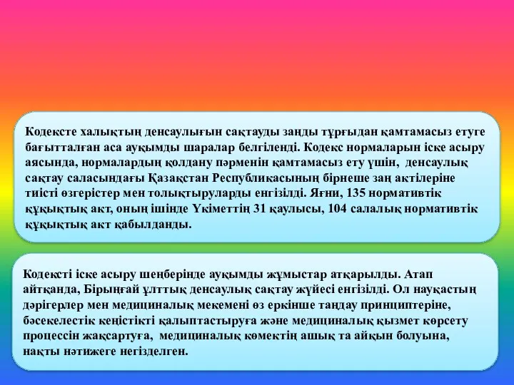 «Халықтың денсаулығы және денсаулық сақтау жүйесі туралы» Кодексті Кодексте халықтың