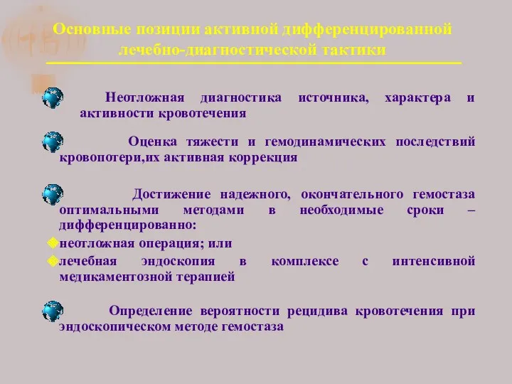 Основные позиции активной дифференцированной лечебно-диагностической тактики Оценка тяжести и гемодинамических