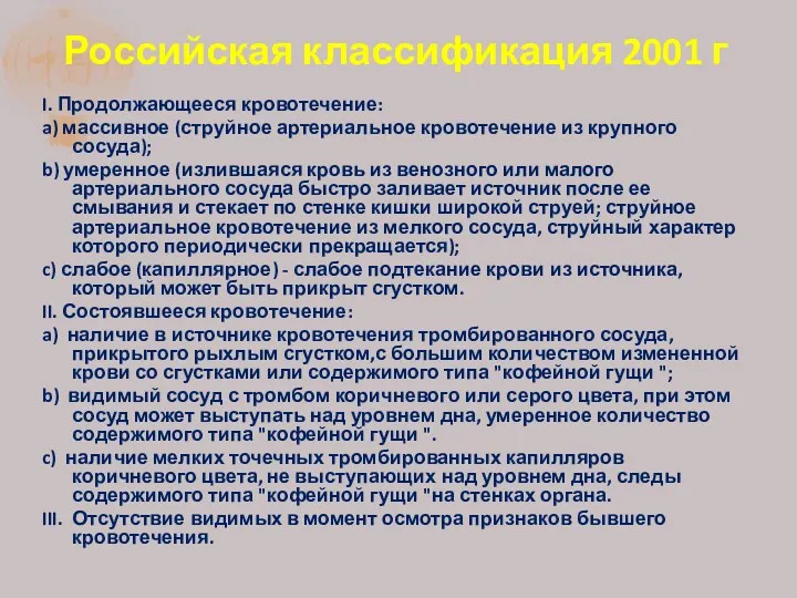 Российская классификация 2001 г I. Продолжающееся кровотечение: a) массивное (струйное