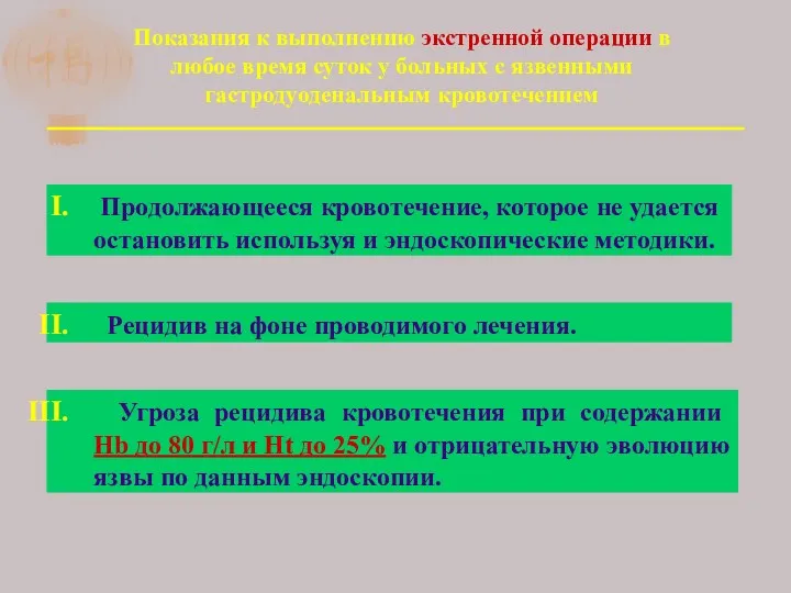 Продолжающееся кровотечение, которое не удается остановить используя и эндоскопические методики.