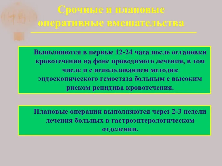 Выполняются в первые 12-24 часа после остановки кровотечения на фоне