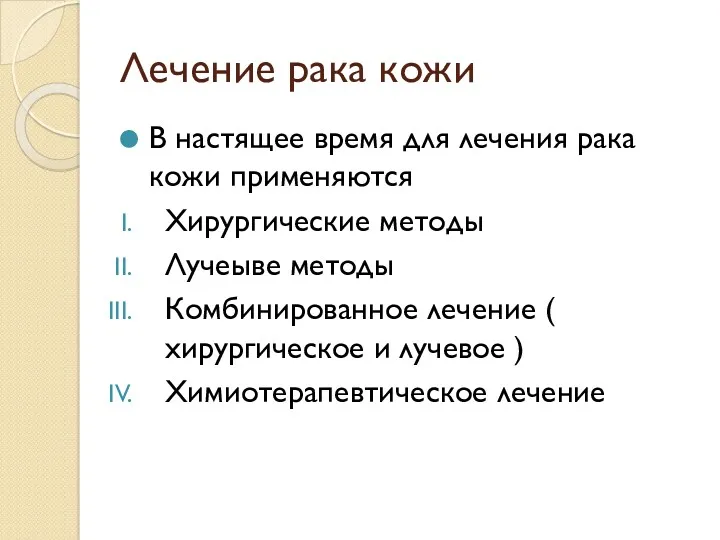 Лечение рака кожи В настящее время для лечения рака кожи применяются Хирургические методы