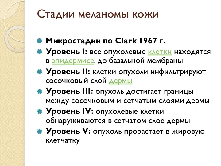 Стадии меланомы кожи Микростадии по Clark 1967 г. Уровень I: