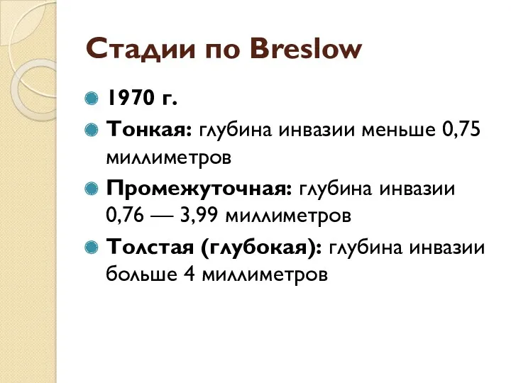 Стадии по Breslow 1970 г. Тонкая: глубина инвазии меньше 0,75 миллиметров Промежуточная: глубина