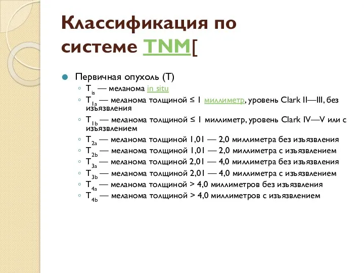 Классификация по системе TNM[ Первичная опухоль (Т) Tis — меланома in situ T1a