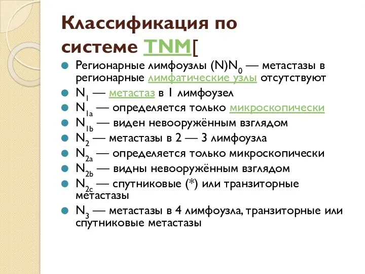 Классификация по системе TNM[ Регионарные лимфоузлы (N)N0 — метастазы в регионарные лимфатические узлы