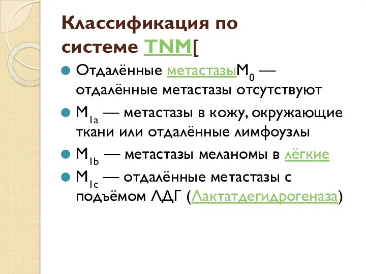 Классификация по системе TNM[ Отдалённые метастазыM0 — отдалённые метастазы отсутствуют M1a — метастазы