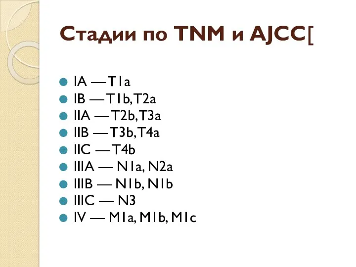 Стадии по TNM и AJCC[ IA — T1a IB — T1b, T2a IIA
