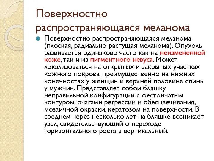 Поверхностно распространяющаяся меланома Поверхностно распространяющаяся меланома (плоская, радиально растущая меланома). Опухоль развивается одинаково