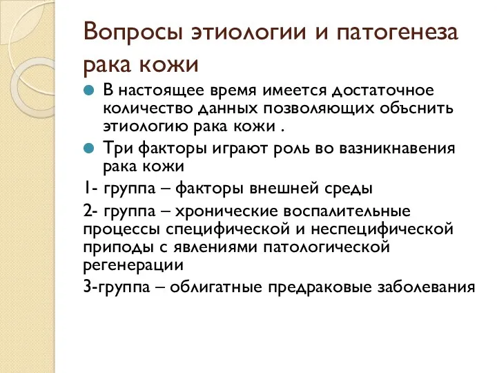 Вопросы этиологии и патогенеза рака кожи В настоящее время имеется