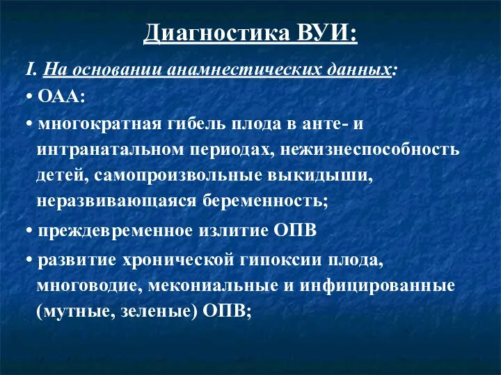 Диагностика ВУИ: I. На основании анамнестических данных: • ОАА: •