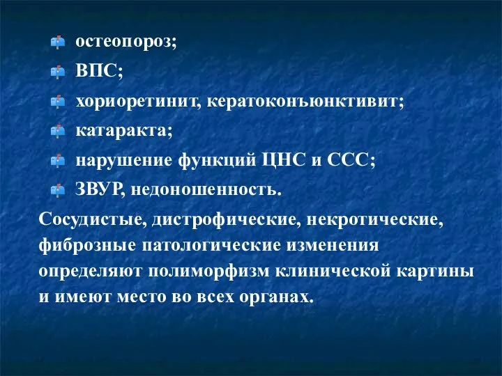 остеопороз; ВПС; хориоретинит, кератоконъюнктивит; катаракта; нарушение функций ЦНС и ССС;