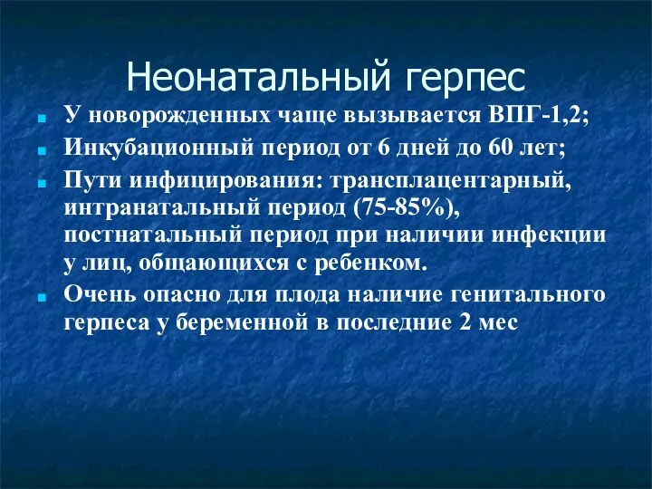 Неонатальный герпес У новорожденных чаще вызывается ВПГ-1,2; Инкубационный период от