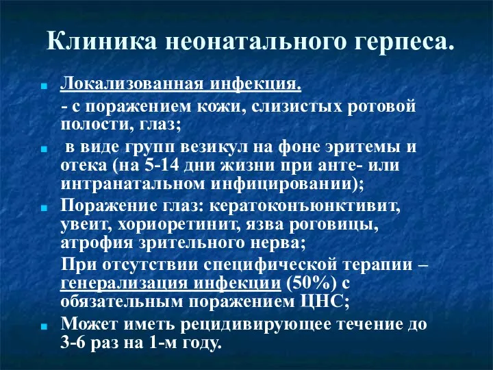 Клиника неонатального герпеса. Локализованная инфекция. - с поражением кожи, слизистых