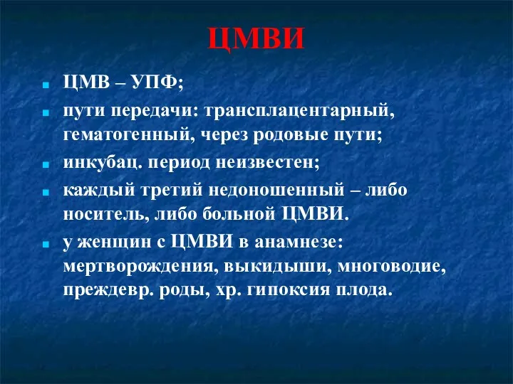 ЦМВИ ЦМВ – УПФ; пути передачи: трансплацентарный, гематогенный, через родовые