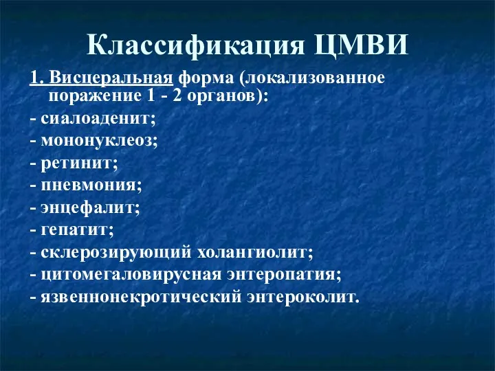 Классификация ЦМВИ 1. Висцеральная форма (локализованное поражение 1 - 2