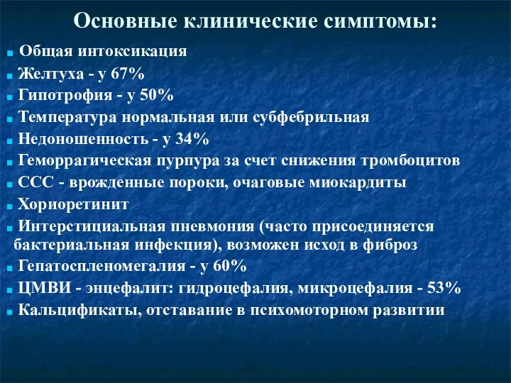 Основные клинические симптомы: Общая интоксикация Желтуха - у 67% Гипотрофия