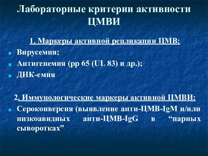 Лабораторные критерии активности ЦМВИ 1. Маркеры активной репликации ЦМВ: Вирусемия;