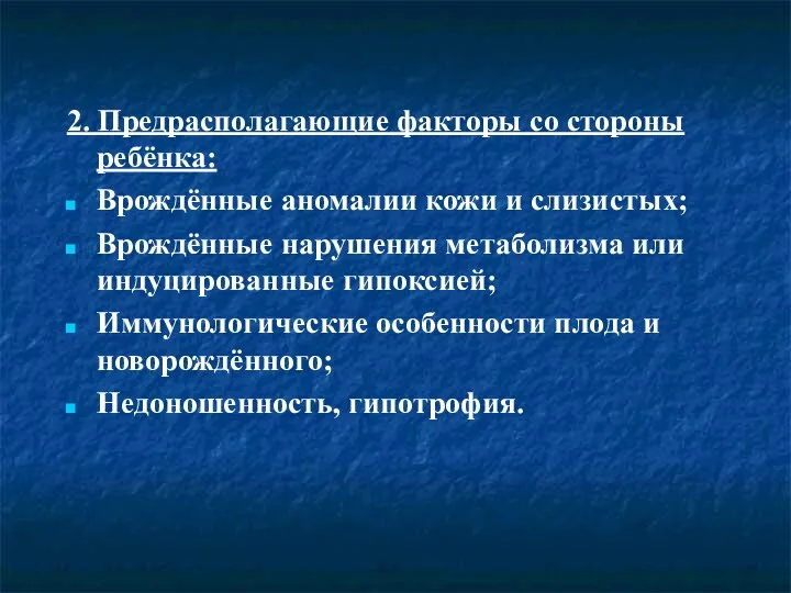 2. Предрасполагающие факторы со стороны ребёнка: Врождённые аномалии кожи и