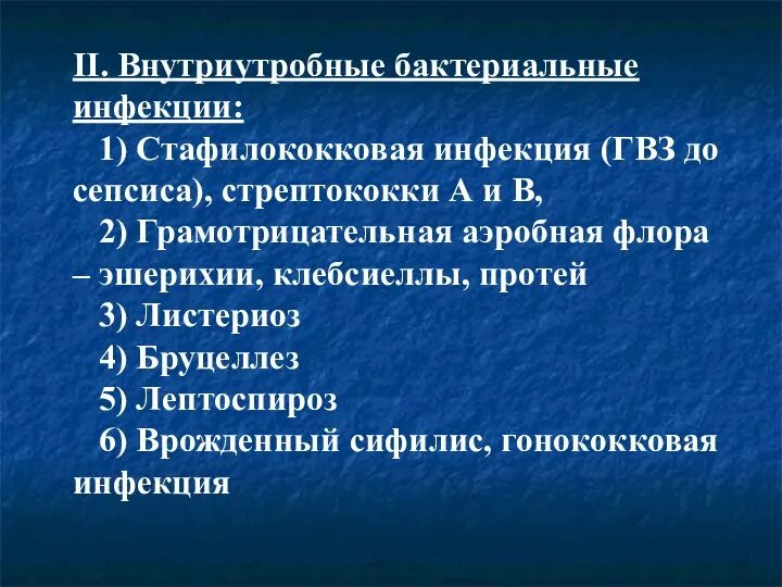 II. Внутриутробные бактериальные инфекции: 1) Стафилококковая инфекция (ГВЗ до сепсиса),