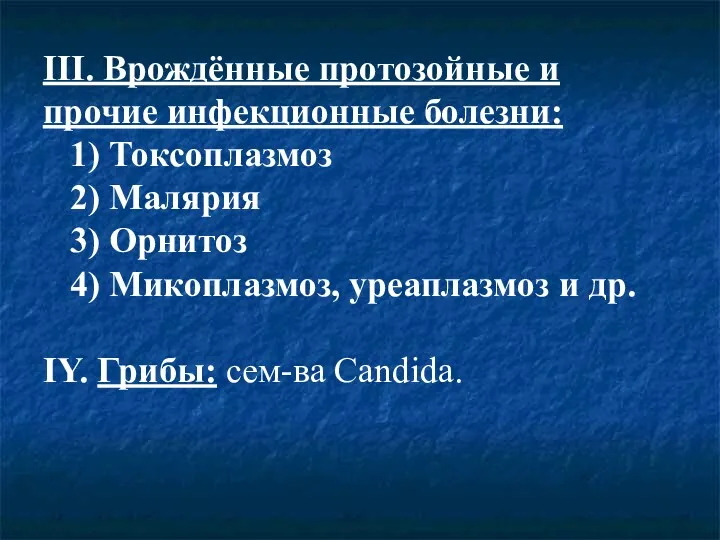 III. Врождённые протозойные и прочие инфекционные болезни: 1) Токсоплазмоз 2)