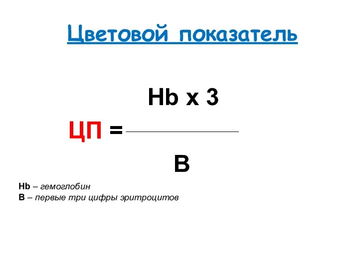 Цветовой показатель Hb х 3 ЦП = B Hb –