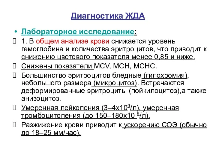 Диагностика ЖДА Лабораторное исследование: 1. В общем анализе крови снижается