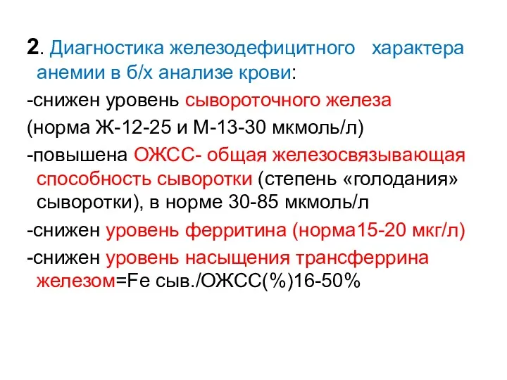 2. Диагностика железодефицитного характера анемии в б/х анализе крови: -снижен