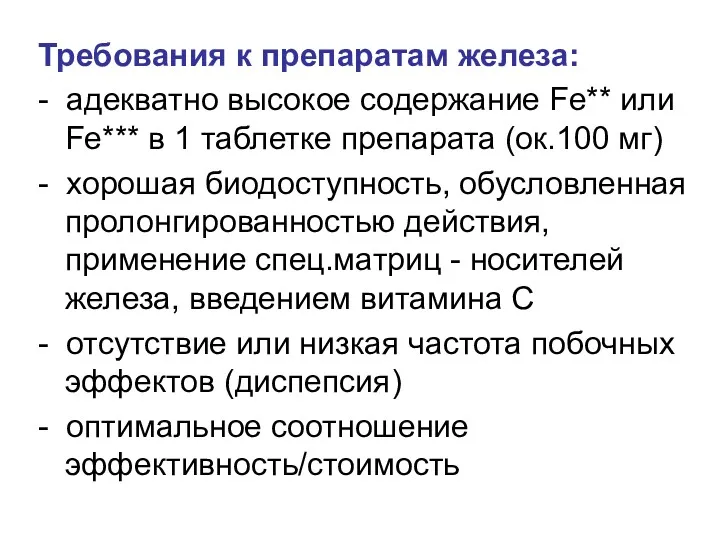 Требования к препаратам железа: - адекватно высокое содержание Fe** или