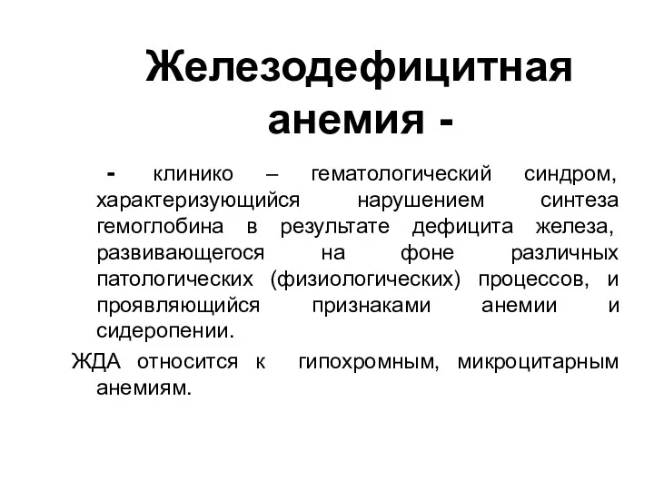 Железодефицитная анемия - - клинико – гематологический синдром, характеризующийся нарушением