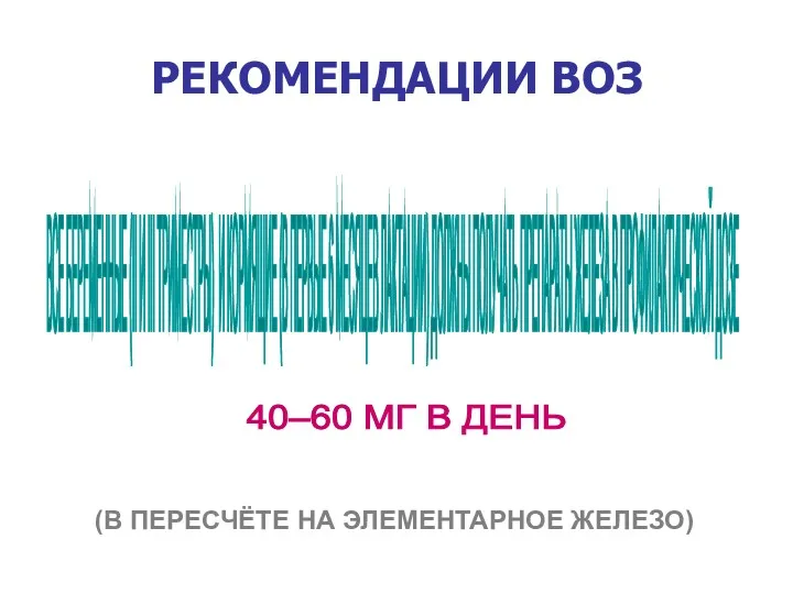 ВСЕ БЕРЕМЕННЫЕ (II И III ТРИМЕСТРЫ) И КОРМЯЩИЕ (В ПЕРВЫЕ