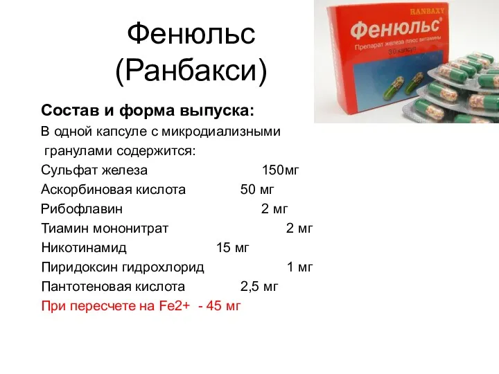 Фенюльс (Ранбакси) Состав и форма выпуска: В одной капсуле с