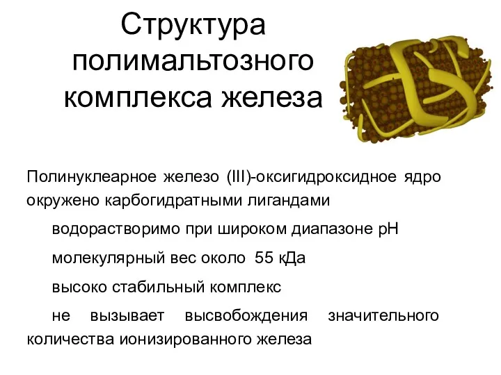 Структура полимальтозного комплекса железа Полинуклеарное железо (III)-оксигидроксидное ядро окружено карбогидратными