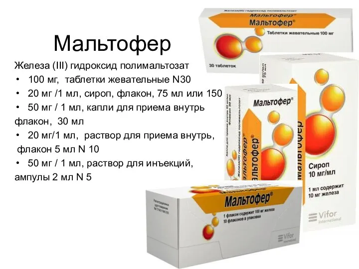 Мальтофер Железа (III) гидроксид полимальтозат 100 мг, таблетки жевательные N30