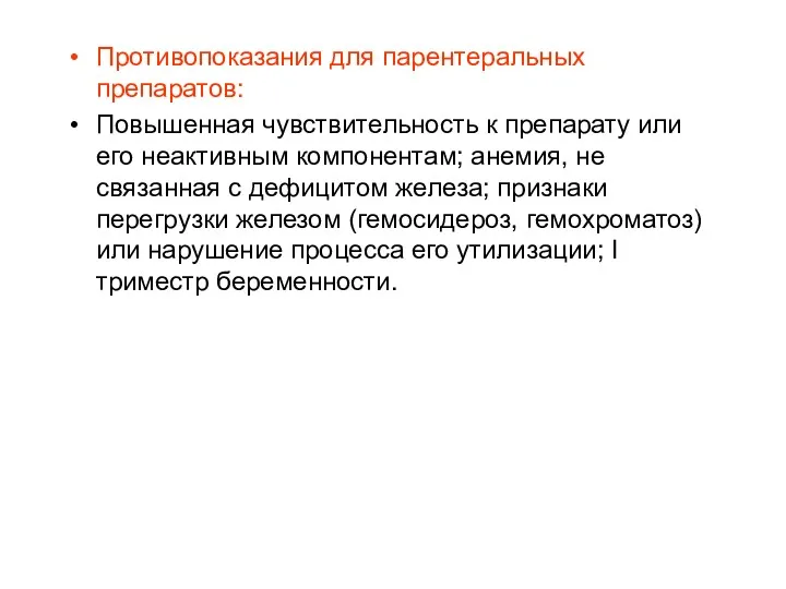 Противопоказания для парентеральных препаратов: Повышенная чувствительность к препарату или его