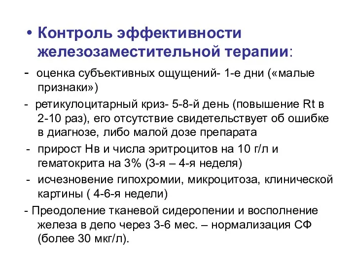 Контроль эффективности железозаместительной терапии: - оценка субъективных ощущений- 1-е дни