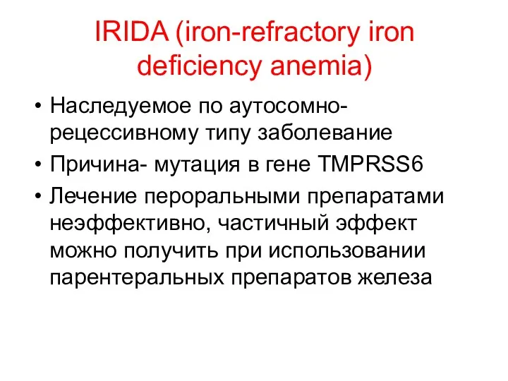 IRIDA (iron-refractory iron deficiency anemia) Наследуемое по аутосомно-рецессивному типу заболевание