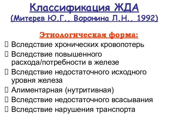 Классификация ЖДА (Митерев Ю.Г., Воронина Л.Н., 1992) Этиологическая форма: Вследствие