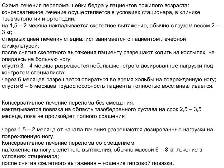 Схема лечения перелома шейки бедра у пациентов пожилого возраста: консервативное