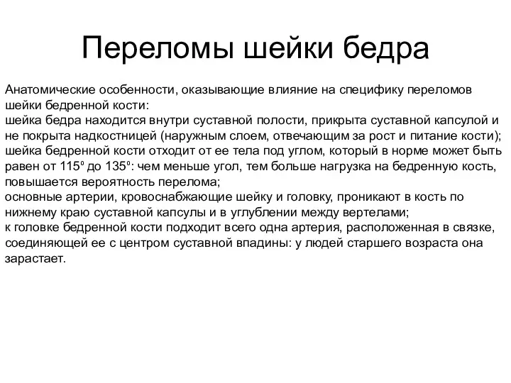 Переломы шейки бедра Анатомические особенности, оказывающие влияние на специфику переломов