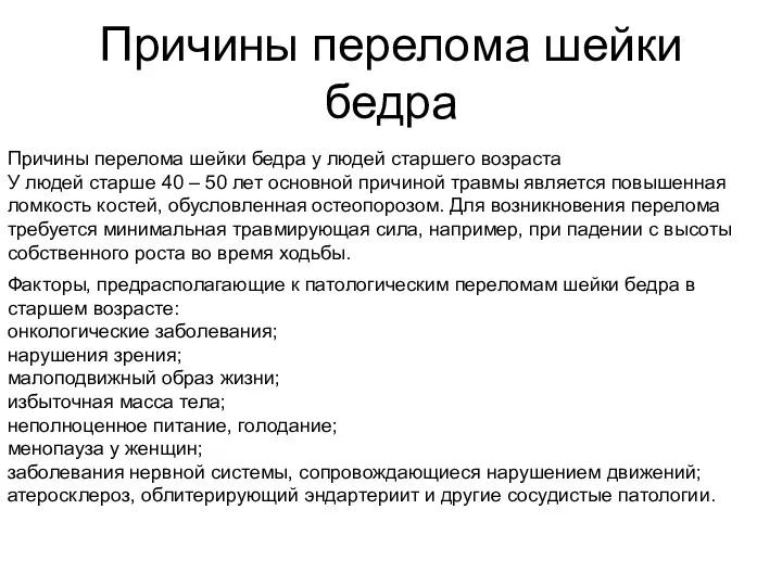 Причины перелома шейки бедра Причины перелома шейки бедра у людей