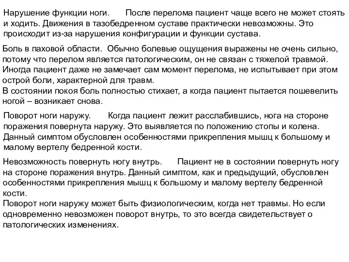 Нарушение функции ноги. После перелома пациент чаще всего не может