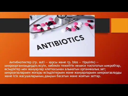 Антибиотиктер (гр. autі — қарсы және гр. bіos — тіршілік)