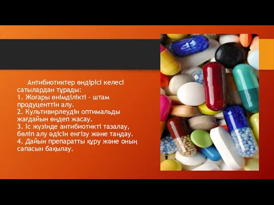 Антибиотиктер өндірісі келесі сатылардан тұрады: 1. Жоғары өнімділікті – штам