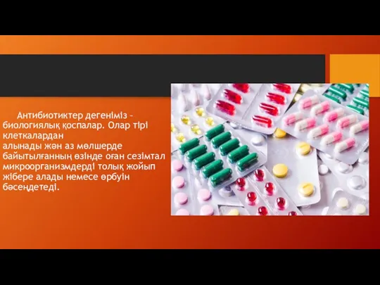 Антибиотиктер дегеніміз – биологиялық қоспалар. Олар тірі клеткалардан алынады жән