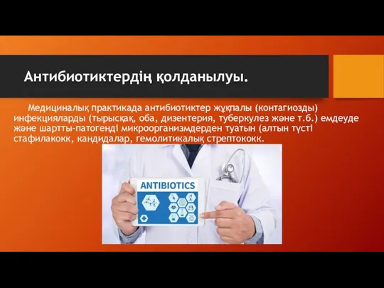 Антибиотиктердің қолданылуы. Медициналық практикада антибиотиктер жұқпалы (контагиозды) инфекцияларды (тырысқақ, оба,