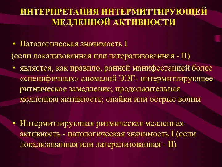 ИНТЕРПРЕТАЦИЯ ИНТЕРМИТТИРУЮЩЕЙ МЕДЛЕННОЙ АКТИВНОСТИ Патологическая значимость I (если локализованная или