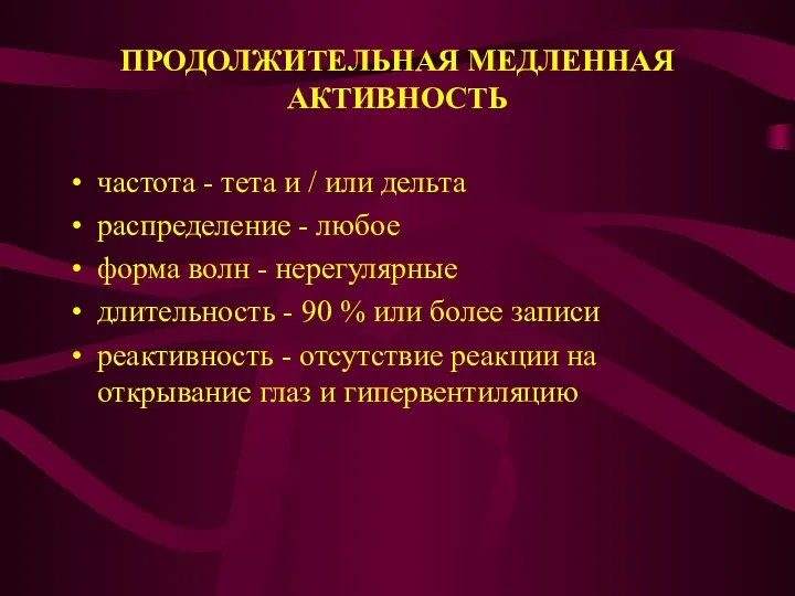 ПРОДОЛЖИТЕЛЬНАЯ МЕДЛЕННАЯ АКТИВНОСТЬ частота - тета и / или дельта