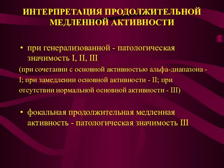 ИНТЕРПРЕТАЦИЯ ПРОДОЛЖИТЕЛЬНОЙ МЕДЛЕННОЙ АКТИВНОСТИ при генерализованной - патологическая значимость I,